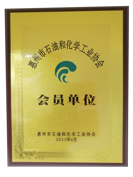  惠州市石化和化学工业协会会员单位  （惠州市石化和化学工业协会颁发） 