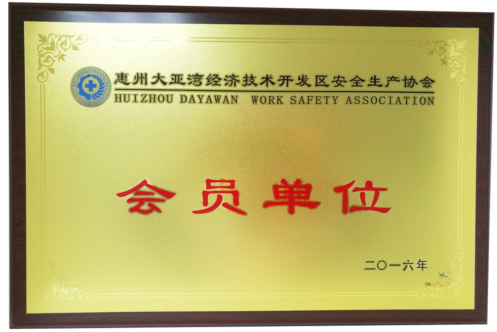  惠州大亚湾经济技术开发区安全生产协会会员单位  （惠州大亚湾经济技术开发区安全生产协会颁发） 