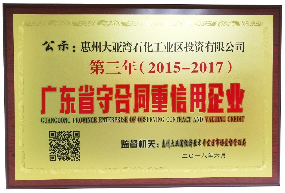 2015-2017年广东省守合同重信用企业（惠州大亚湾经济技术开发区市场监督管理局颁发）