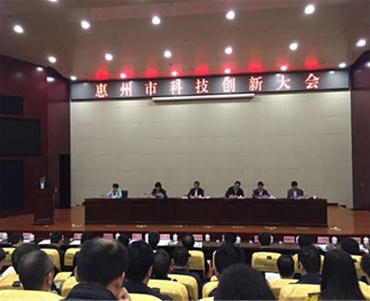 惠州市科技创新工作会议暨西湖科学讲坛举行