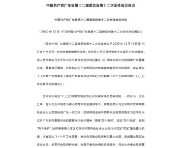 中国共产党广东省第十二届委员会第十二次全体会议决议