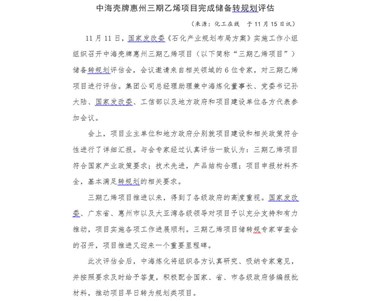 中海壳牌惠州三期乙烯项目完成储备转规划评估