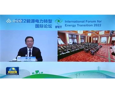 2022能源电力转型国际论坛在京举行