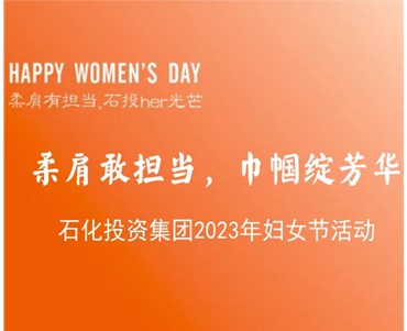 柔肩敢担当 巾帼绽芳华 ——石化投资集团2023年妇女节活动